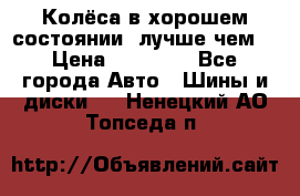 Колёса в хорошем состоянии, лучше чем! › Цена ­ 12 000 - Все города Авто » Шины и диски   . Ненецкий АО,Топседа п.